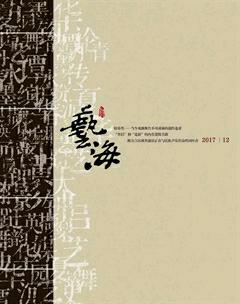 艺海2017年12期