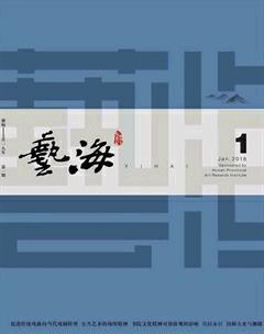 艺海2018年1期