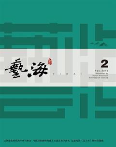 艺海2018年2期
