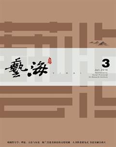 艺海2018年3期