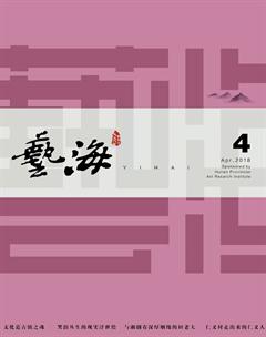艺海2018年4期