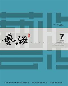 艺海2018年7期
