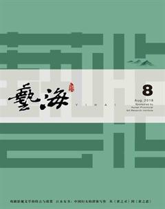 艺海2018年8期