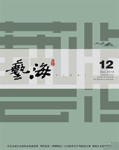 艺海2018年12期