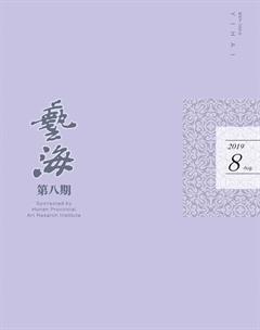 艺海2019年8期