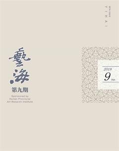 艺海2019年9期