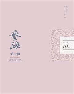 艺海2019年10期