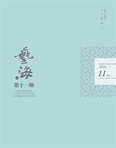 艺海2019年11期