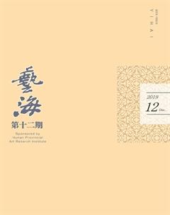 艺海2019年12期