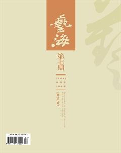 艺海2020年7期