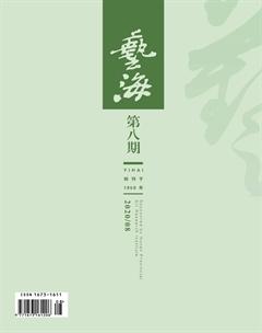 艺海2020年8期