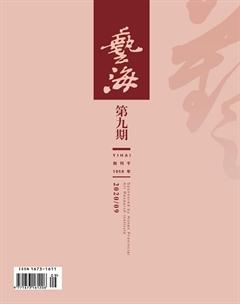 艺海2020年9期