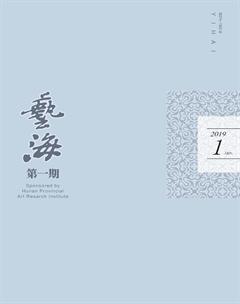 艺海2019年1期