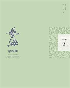 艺海2019年4期