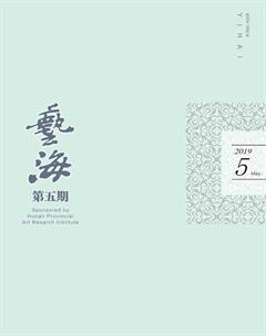 艺海2019年5期