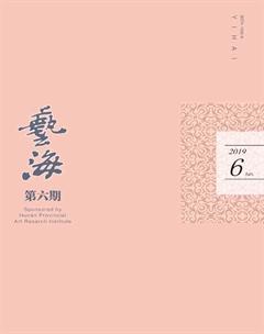 艺海2019年6期