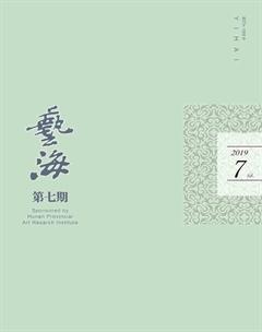 艺海2019年7期