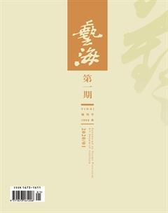 艺海2020年1期