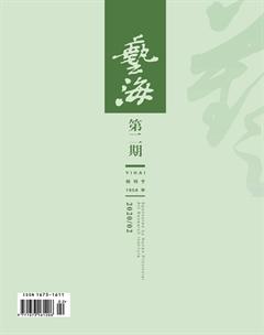 艺海2020年2期