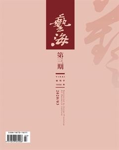 艺海2020年3期