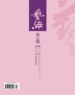 艺海2020年5期