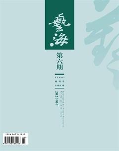 艺海2020年6期