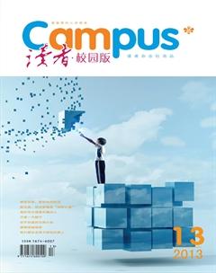读者·校园版2013年13期