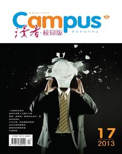 读者·校园版2013年17期
