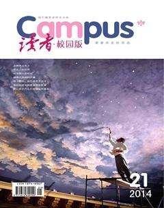 读者·校园版2014年21期