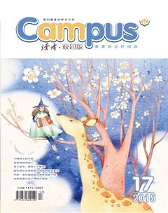读者·校园版2015年17期