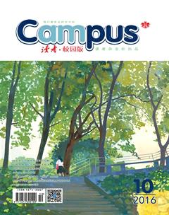 读者·校园版2016年10期