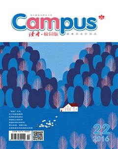 读者·校园版2016年22期