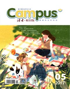 读者·校园版2017年5期