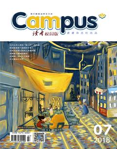 读者·校园版2018年7期