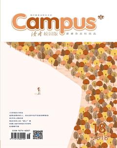 读者·校园版2018年18期