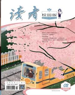 读者·校园版2020年2期