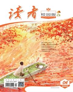 读者·校园版2020年4期
