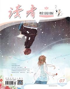 读者·校园版2020年7期
