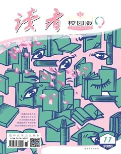 读者·校园版2020年11期