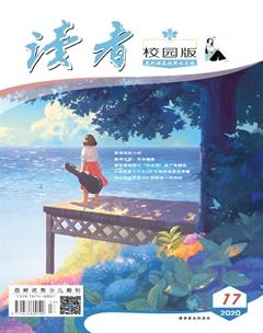 读者·校园版2020年17期