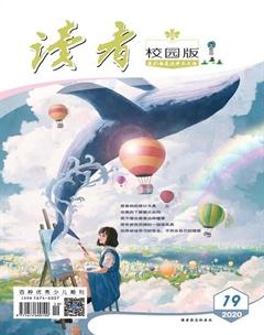 读者·校园版2020年19期