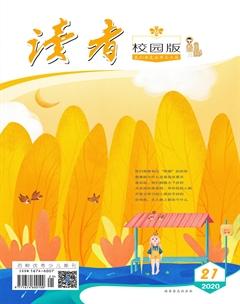 读者·校园版2020年21期