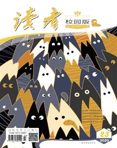 读者·校园版2020年23期