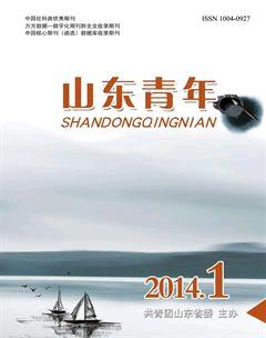 山东青年2014年1期