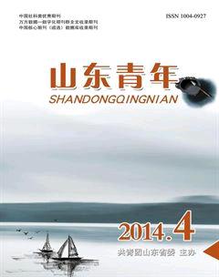山东青年2014年2期