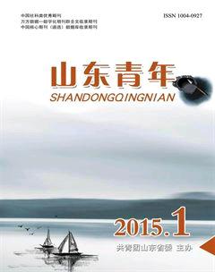 山东青年2015年1期