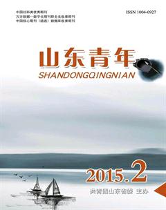 山东青年2015年2期
