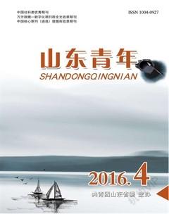 山东青年2016年4期