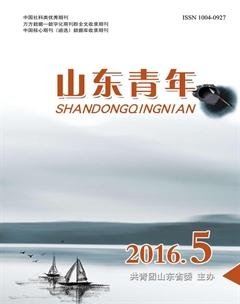 山东青年2016年5期