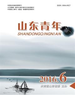 山东青年2016年6期